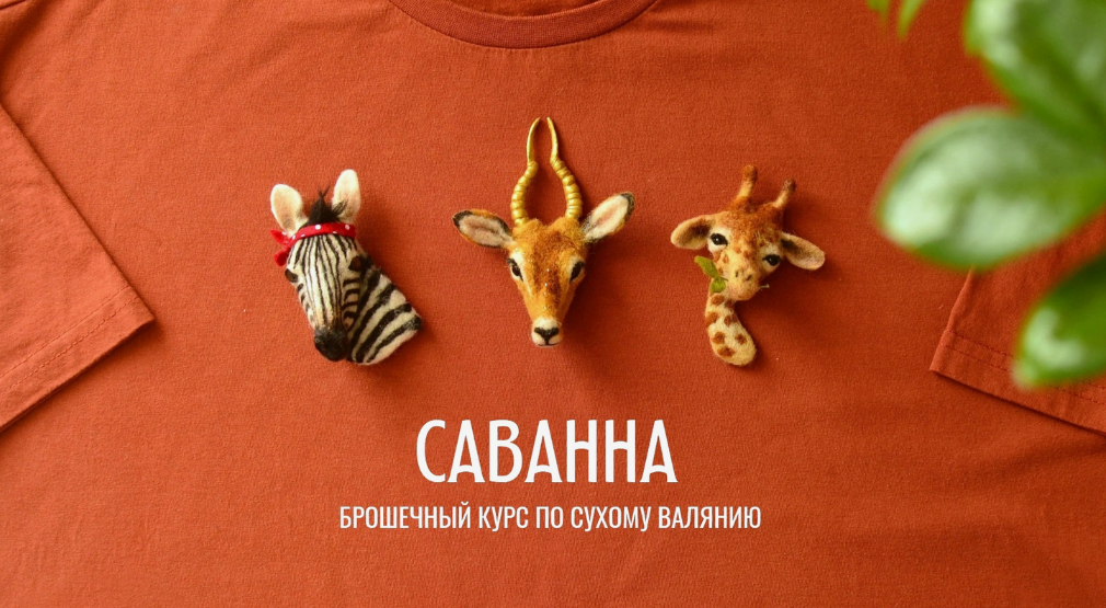 [Любовь Гусева] [Валяние] Саванна. Брошечный курс _0.png